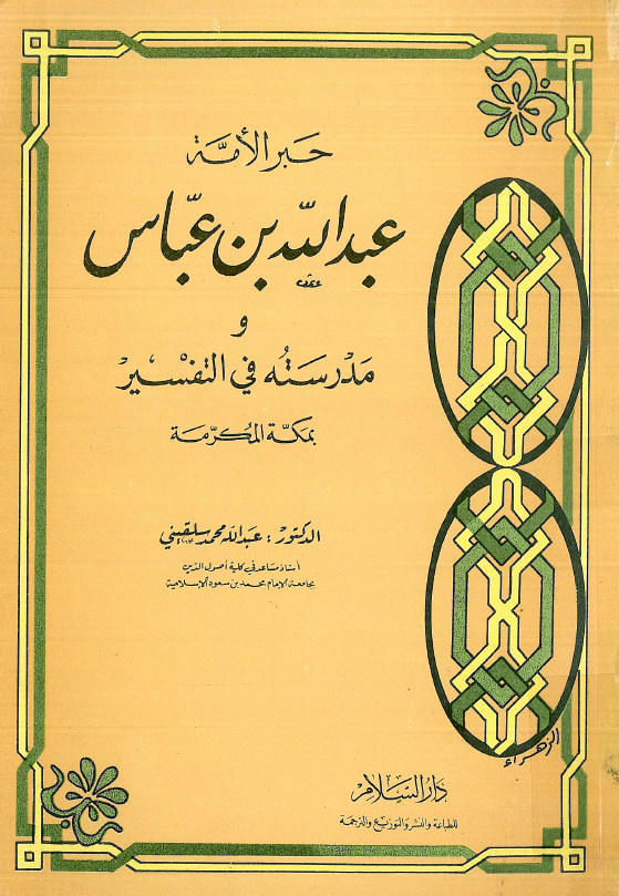 حبر الامه عبدالله بن عباس و مدرسته فی التفسیر بمکه المکرمه