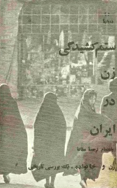 درباره ستم کشيدگي زن در ايران به انضمام ترجمه مقاله زن و خانواده، يک بررسي تاريخي
