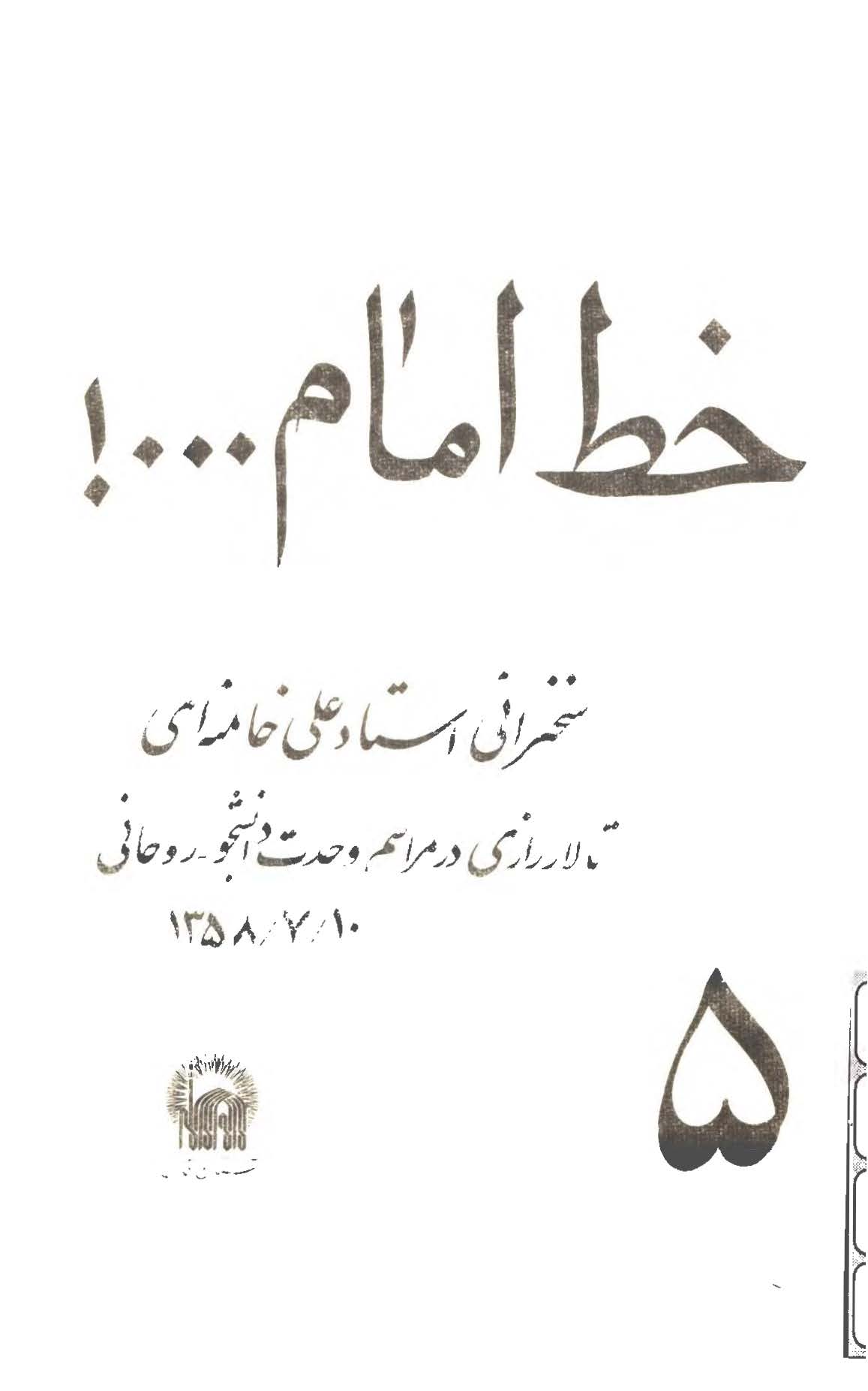 خط امام (سخنرانی استاد علی خامنه ای تالار رازی در مراسم وحدت دانشجو - روحانی) 1358/7/10