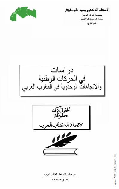 دراسات فی الحرکات الوطنیه و الاتجاهات الوحدیه فی المغرب العربی 