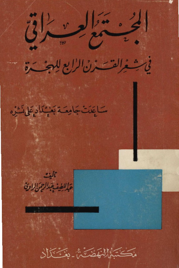 المجتمع العراقي في شعر القرن الرابع للهجره