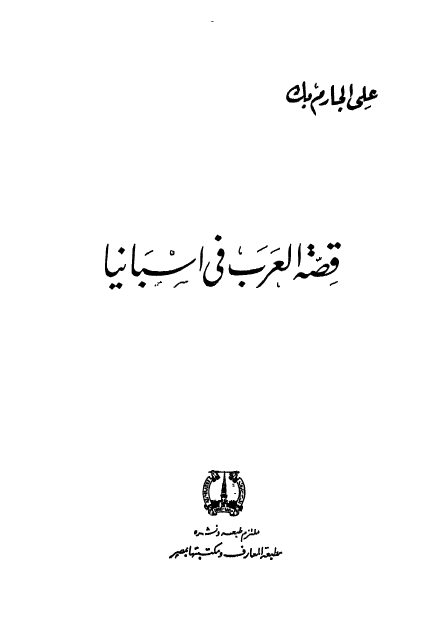 قصة العرب فی اسبانیا