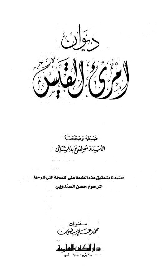ديوان امري القيس