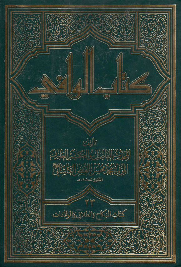 کتاب الوافی؛ المجلد الثالث و العشرون، کتاب النکاح و الطلاق و الولادات (الجزء الثانی عشر، القسم الثالث)