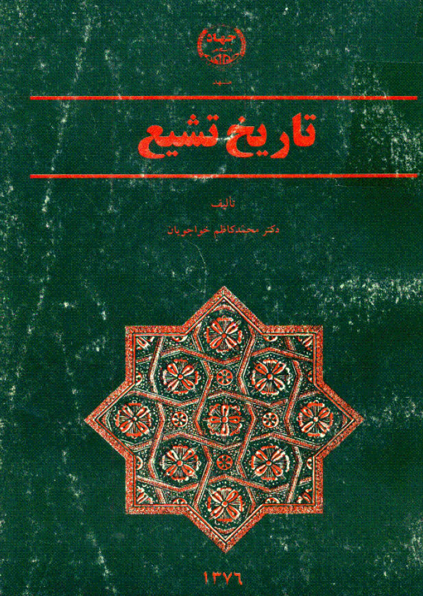 تاريخ تشيع
