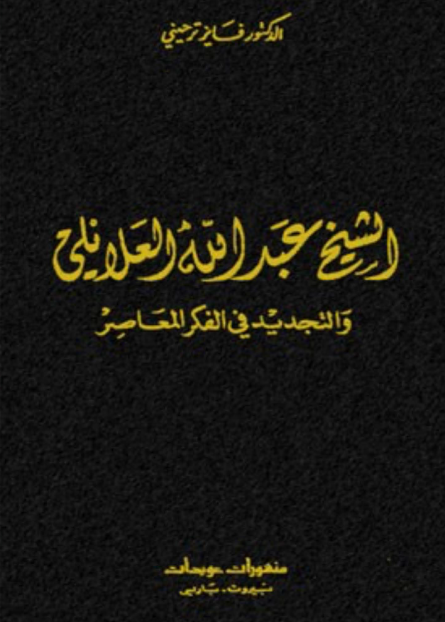الشیخ عبدالله العلایلی و التجدید فی الفکر المعاصر