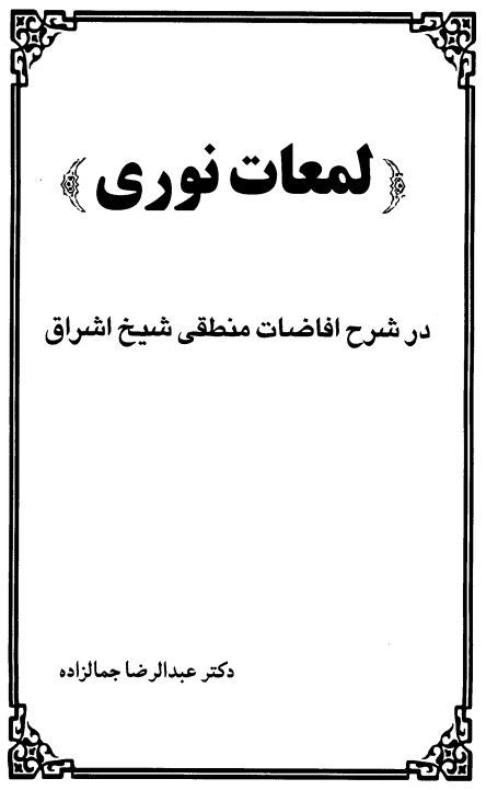 لمعات نوری در شرح افاضات منطقی شیخ اشراق
