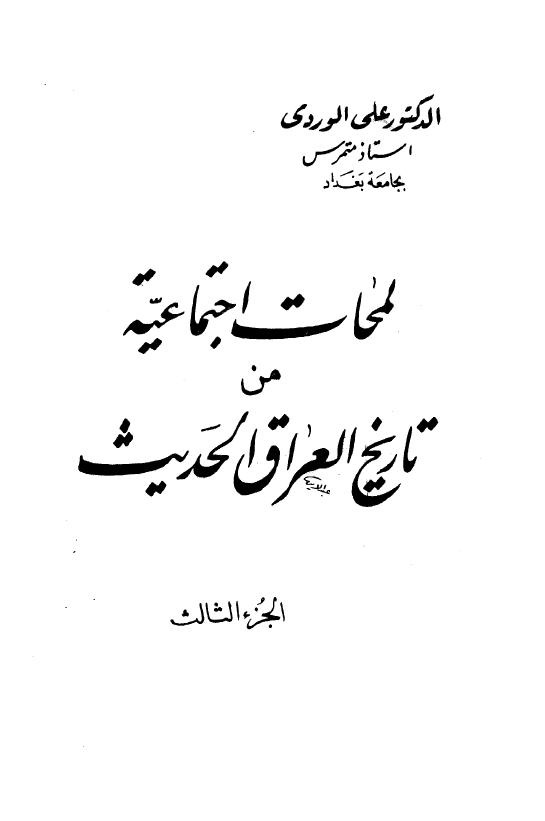 لمحات اجتماعيه من تاريخ العراق الحديث؛ الجزء الثالث، من عام 1876 الی عام 1914