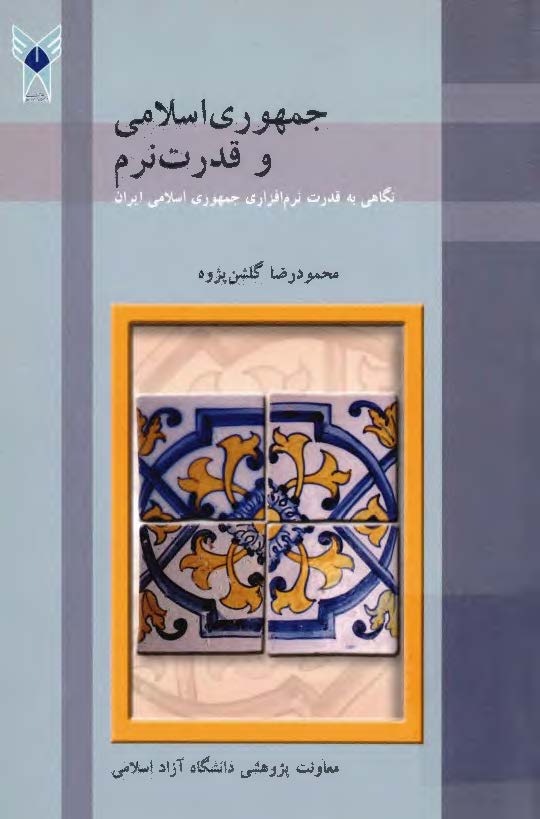 جمهوري اسلامي و قدرت نرم نگاهي به قدرت نرم افزاري جمهوري اسلامي ايران