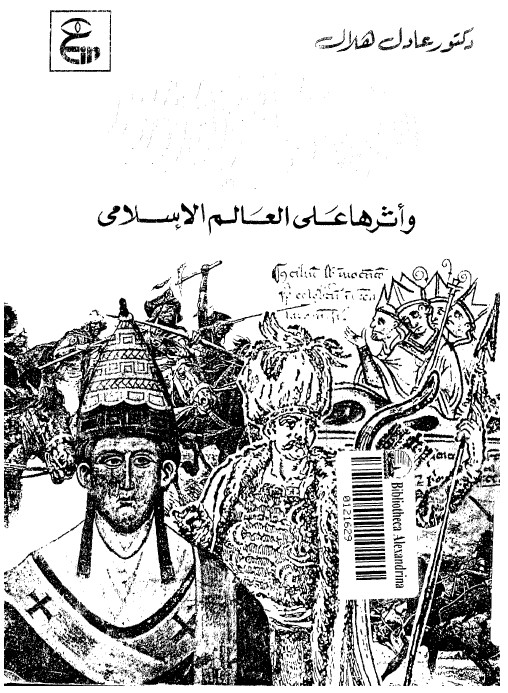العلاقات بين المغول و اوروبا و اثرها علی العالم الاسلامی