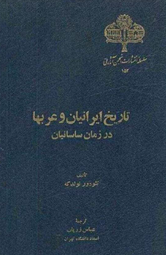 تاريخ ايرانيان و عربها در زمان ساسانيان