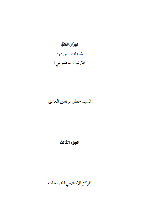 ميزان الحق ( شبهات و ردود بترتيب موضوعي )