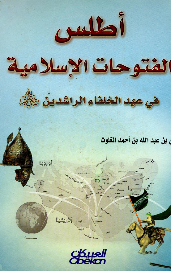 اطلس الفتوحات الاسلاميه في عهد الخلفاء الراشدين