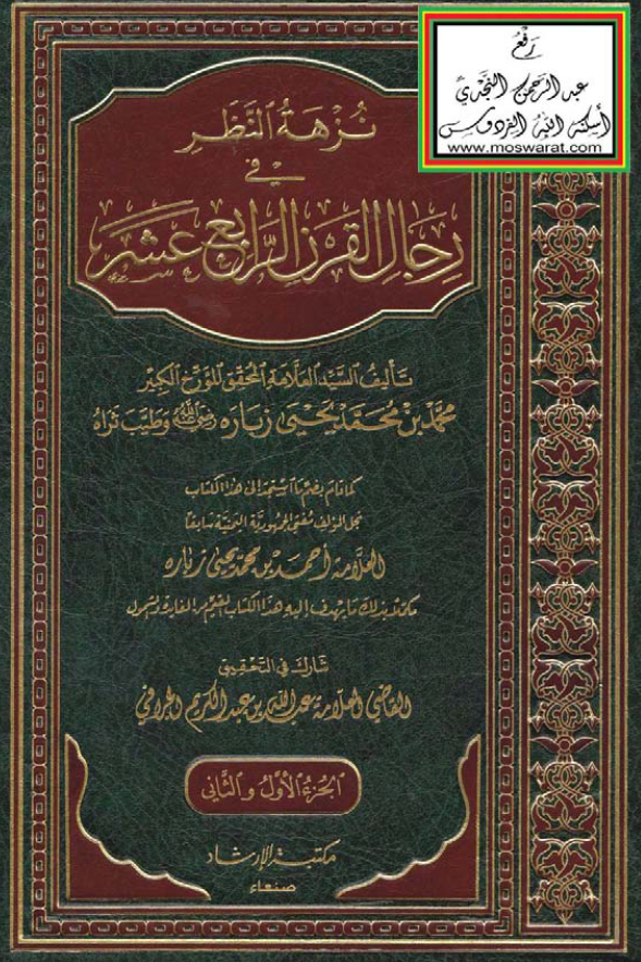 نزهه النظر فی رجال القرن الرابع عشر