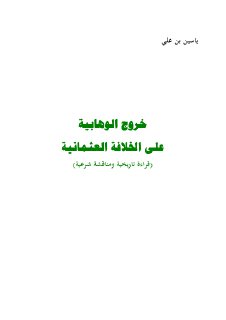 خروج الوهابية عن الخلافة العثمانية