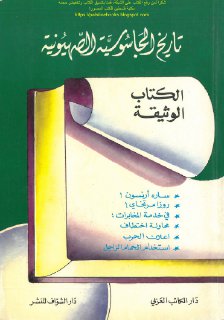 تاريخ الجاسوسية الصهيونية 