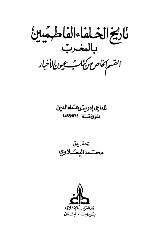 تاریخ الخلفاء الفاطمیین بالمغرب (القسم الخاص من کتاب عیون الاخبار)