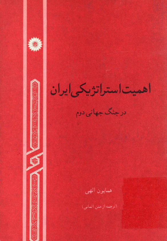 اهميت استراتژيکي ايران در جنگ جهاني دوم