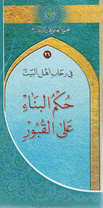 في رحاب اهل البيت 26 - حکم البناء علي القبور في الشريعه الاسلاميه