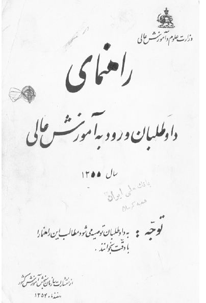 راهنمای داوطلبان ورود به آموزش عالی سال 1355