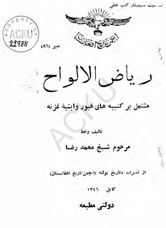 رياض الالواح مشتمل بر کتيبه هاي قبور و ابنيه غزنه