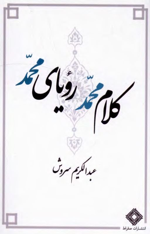 کلام محمد، رویای محمد