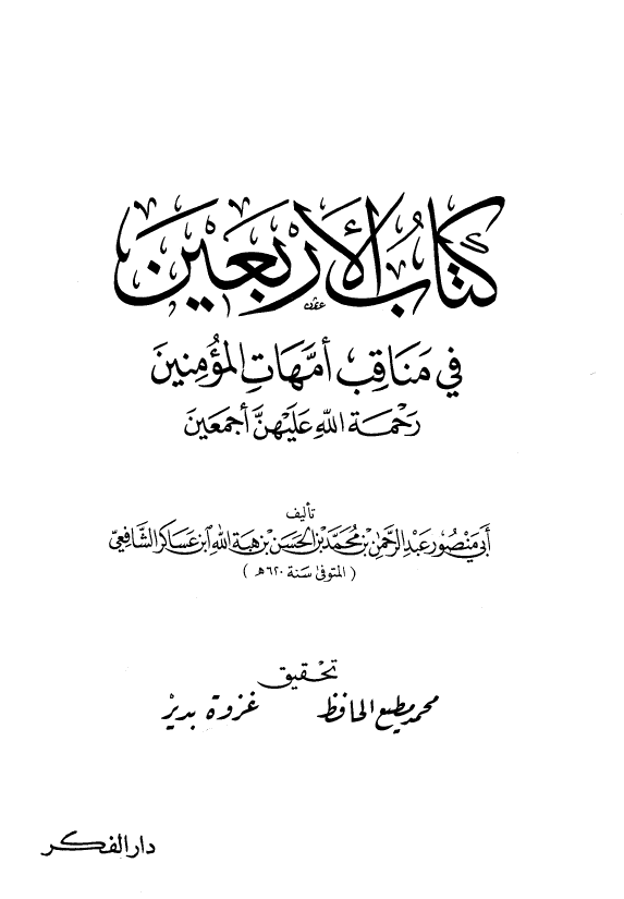 کتاب الاربعين في مناقب امهات المومنين