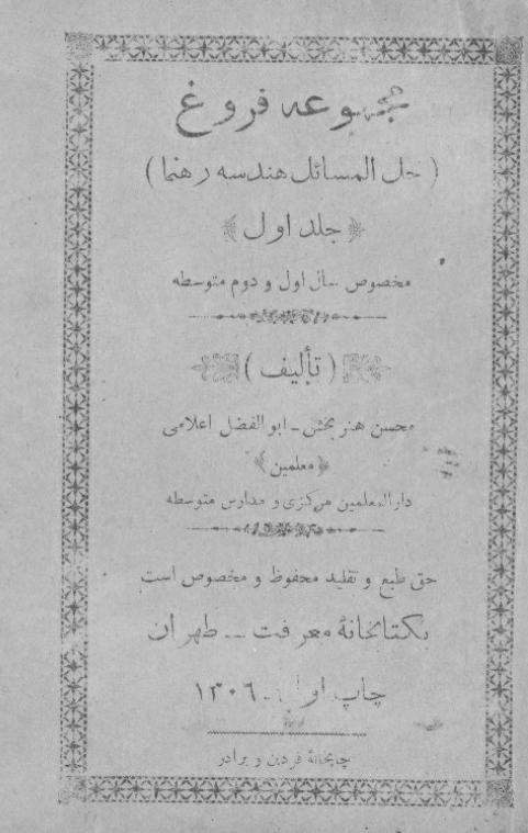 مجموعه فروغ (حل المسائل هندسه رهنما)؛ مخصوص سال اول و دوم متوسطه