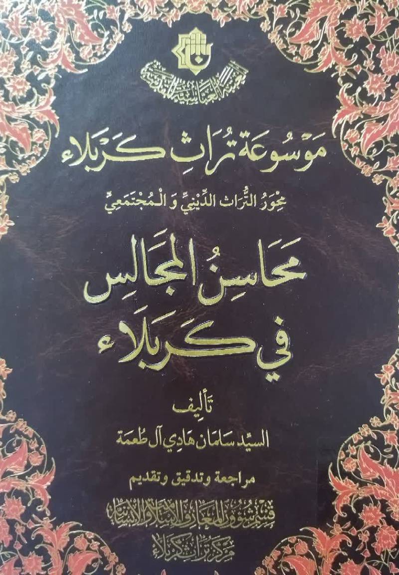 موسوعه تراث کربلاء محور التراث الدینی و المجتمعی: محاسن المجالس في کربلاء