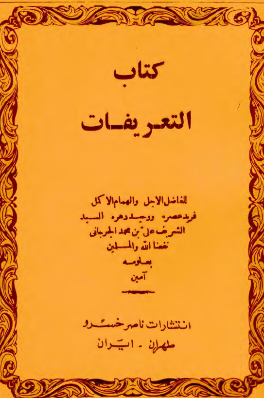 کتاب التعريفات