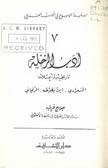 ادب الرحله: تاریخه و اعلامه؛ المسعودی، ابن بطوطه، الریحانی