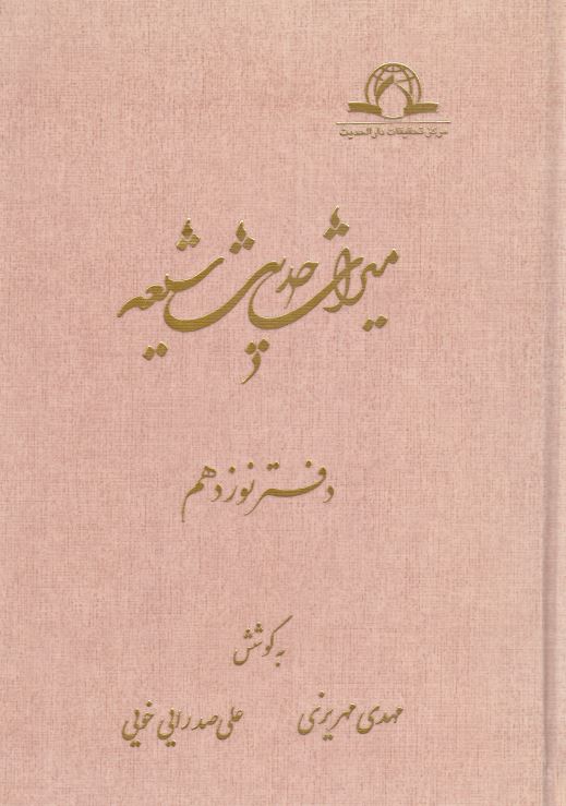 ميراث حديث شيعه
