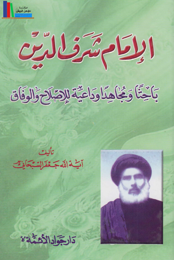 الامام شرف الدین باحثا و مجاهدا و داعیه للاصلاح و الوفاق