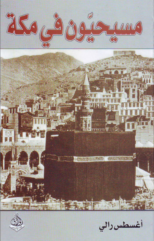 مسيحيون في مکه
