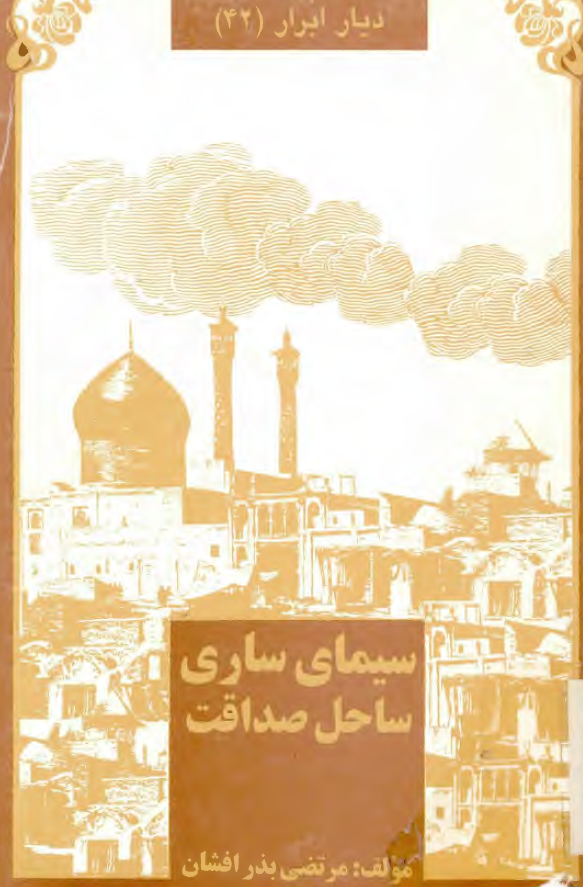 ديار ابرار 42 - سيماي ساري