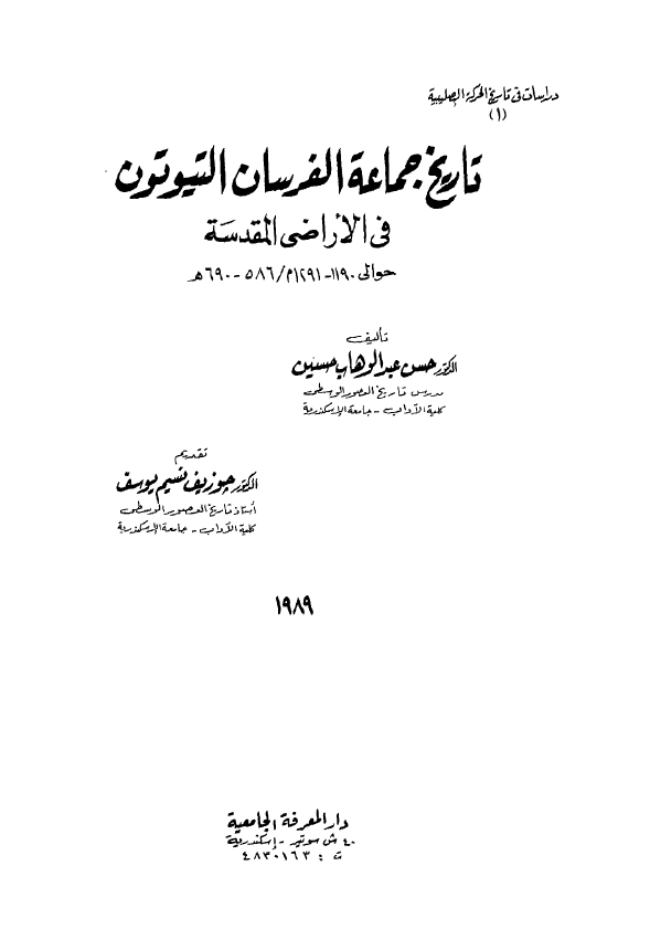 تاریخ جماعه الفرسان التیوتون فی الاراضی المقدسه حوالی 1190-1291 م/586-690 هـ