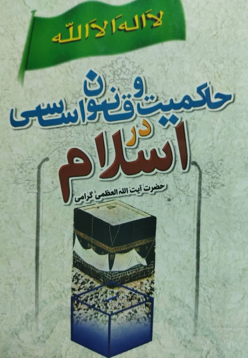 حاکمیت و قانون اساسی در اسلام