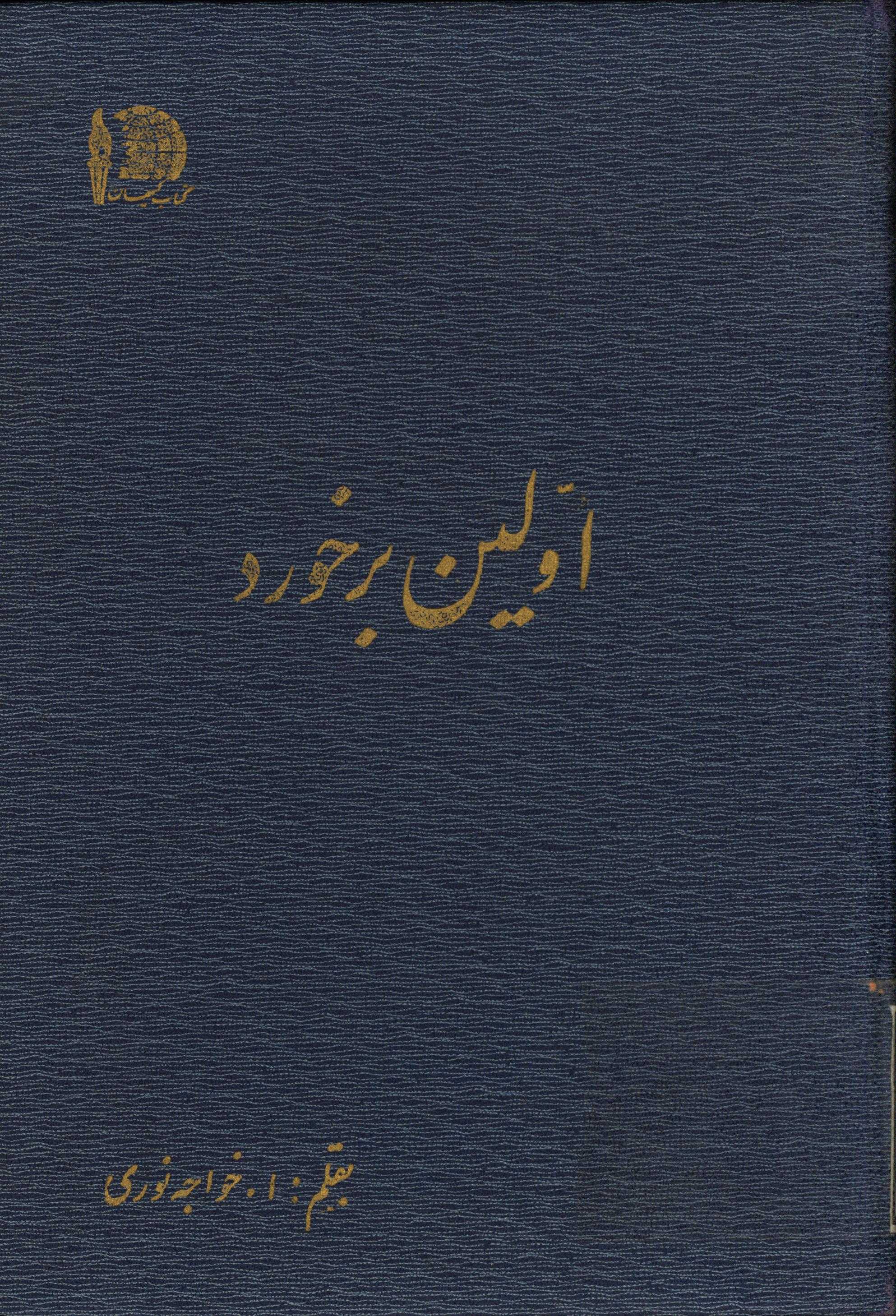 اولين برخورد