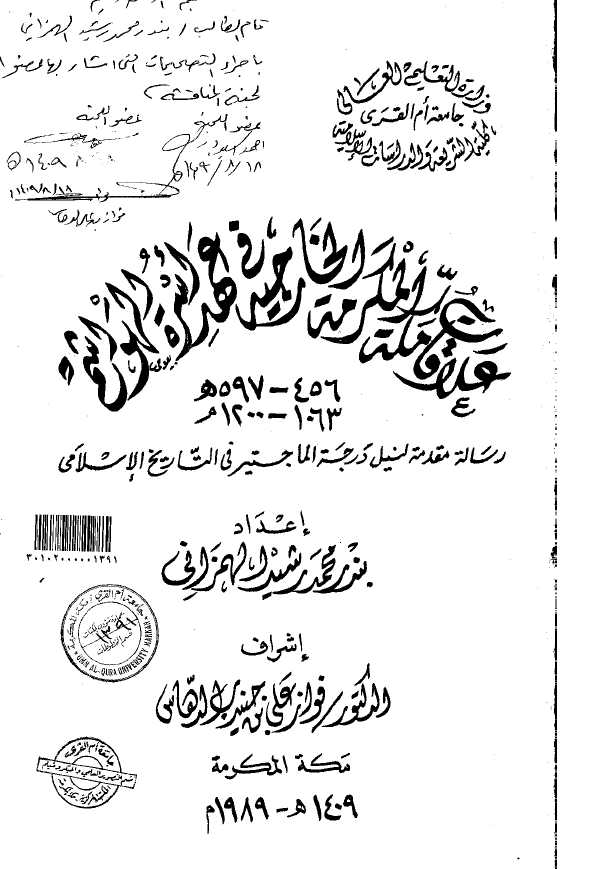 علاقات مکه المکرمه الخارجیه فی عهد اسره الهواشم 597-456 هـ/1200-1063 م (رساله الماجستیر)