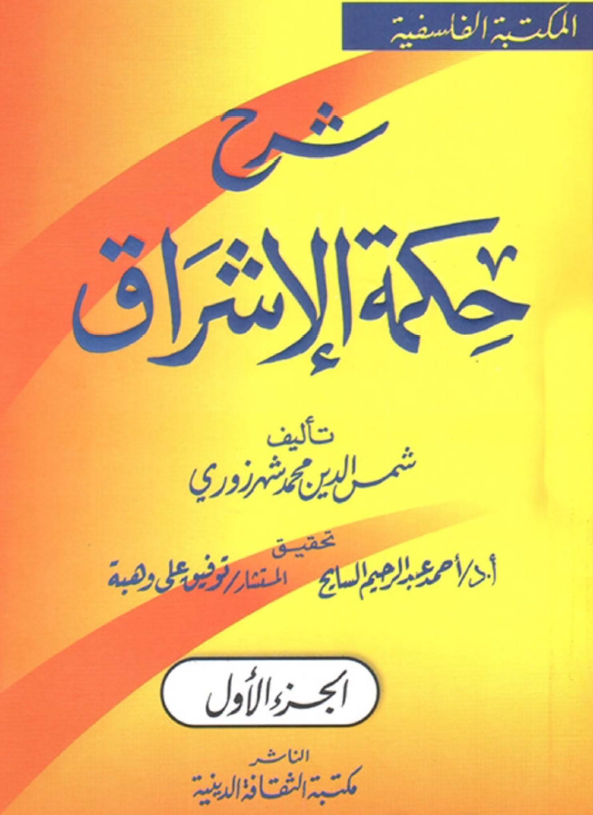 شرح حکمه الاشراق