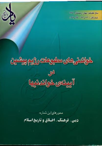 خواندنی های مطبوعات رژيم پيشين در آيينه خواندنيها - دين. فرهنگ. اخلاق و تاريخ اسلام - ويژه نامه مجله ياد