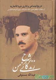 شرح زندگانی من یا تاريخ اجتماعی و اداری دوره قاجاريه
