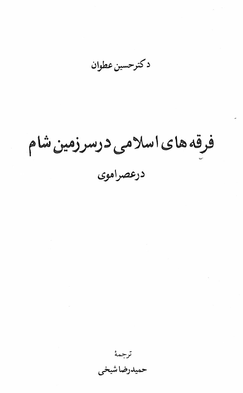 فرقه هاي اسلامي در سرزمين شام در عصر اموي