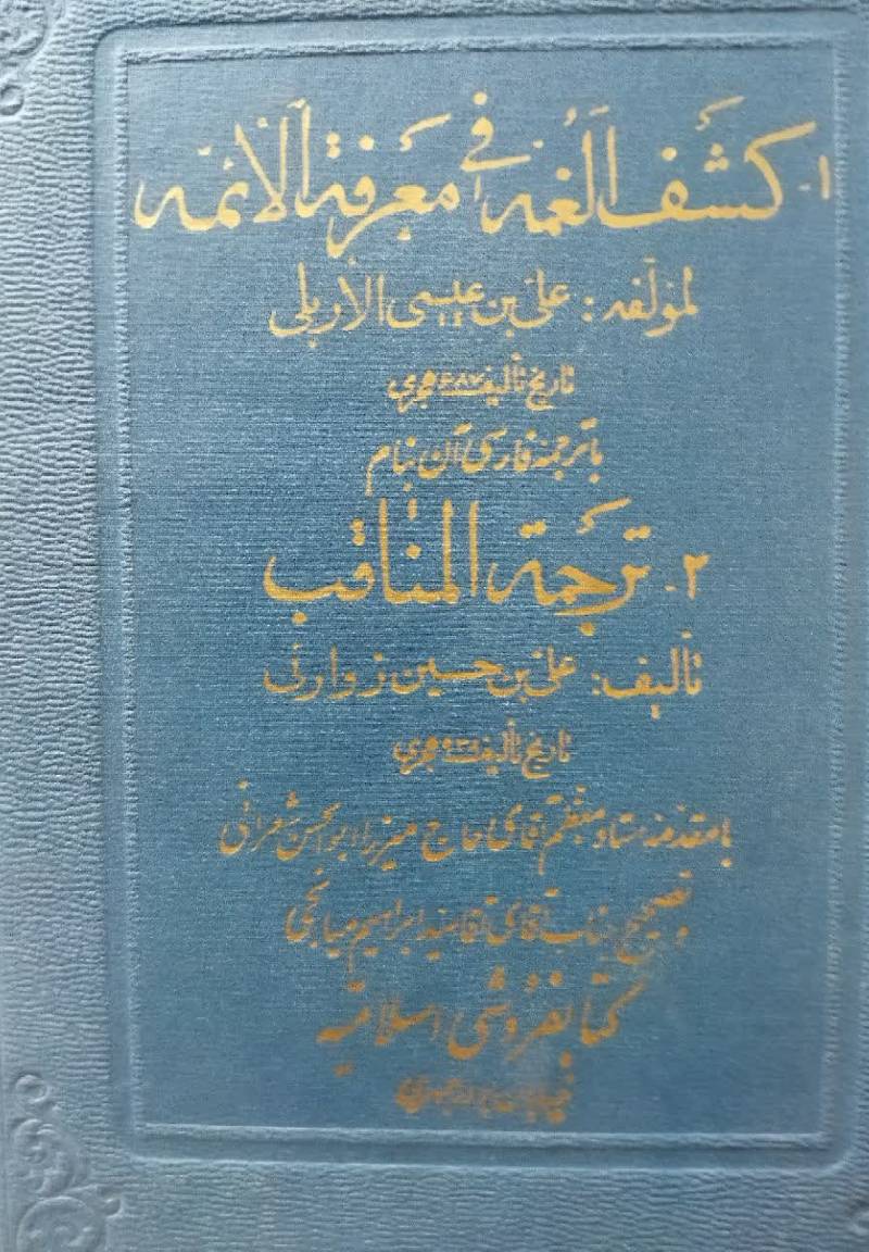 ک‍ش‍ف‌ ال‍غ‍م‍ه‌ ف‍ی‌ م‍ع‍رف‍ه‌ الائ‍م‍ه‌
