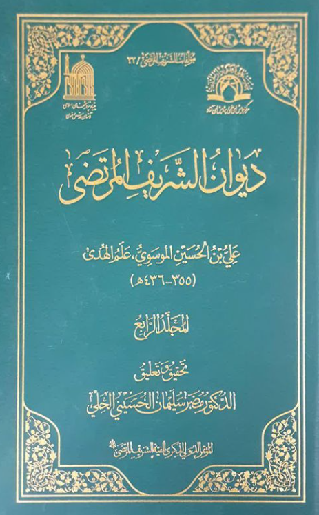 مولفات الشریف المرتضی 32 - دیوان الشریف المرتضی