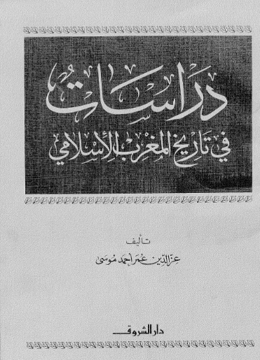 دراسات فی تاریخ المغرب الاسلامی