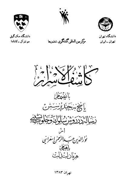 کاشف الاسرار ـ بانضمام پاسخ به چند پرسش ـ رساله در روش سلوک و خلوت نشينی