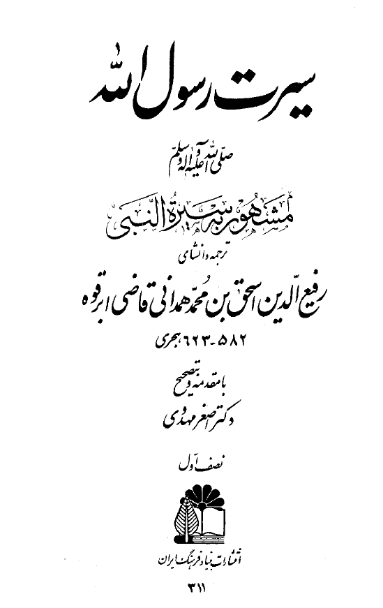 سيرت رسول الله (سیره النبی)