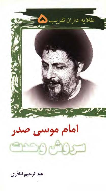 طلايه داران تقريب 5 - امام موسي صدر سروش وحدت