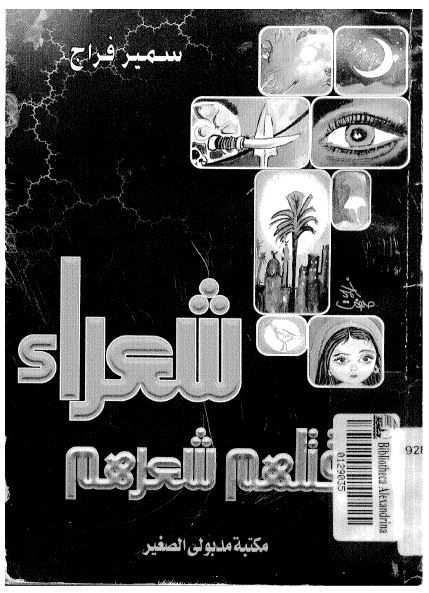 شعراء قتلهم شعرهم 